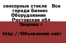 сенсорные стекла - Все города Бизнес » Оборудование   . Ростовская обл.,Зверево г.